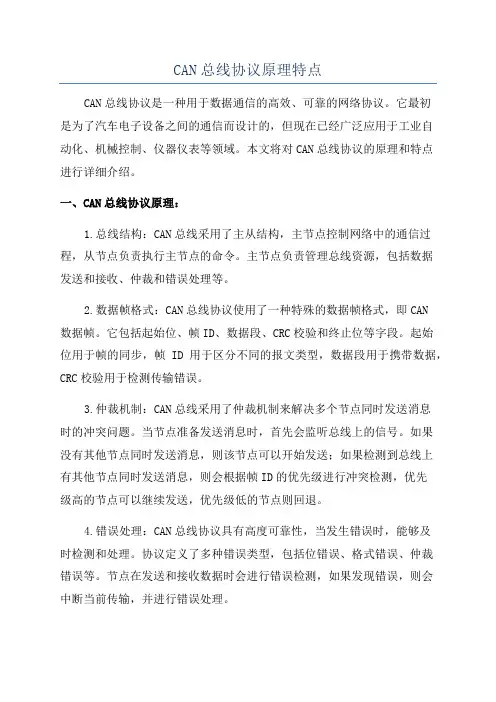 CAN总线协议原理特点