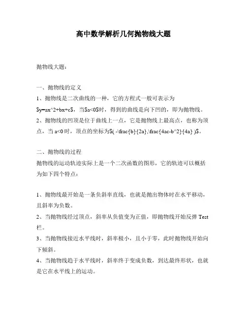高中数学解析几何抛物线大题