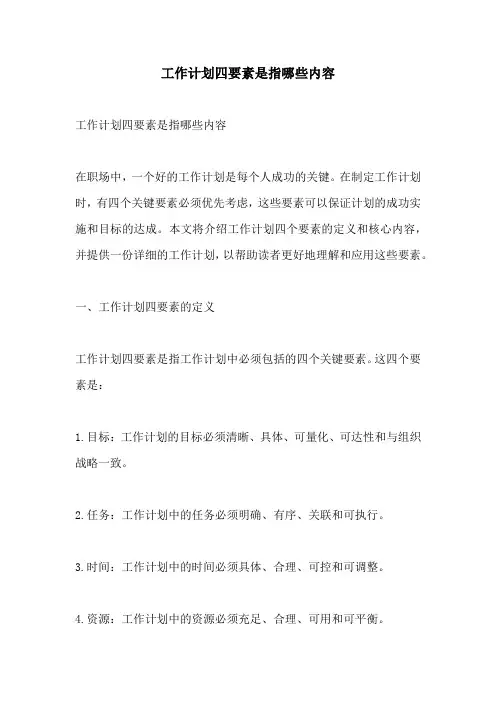工作计划四要素是指哪些内容
