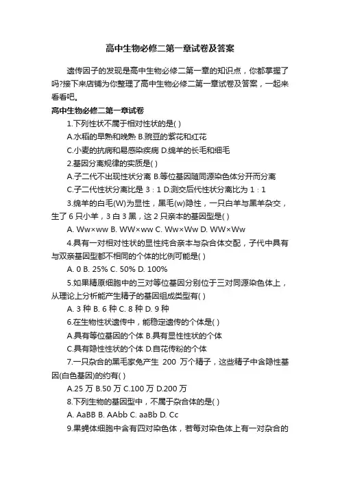 高中生物必修二第一章试卷及答案
