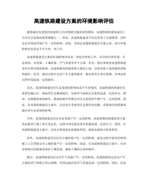 高速铁路建设方案的环境影响评估