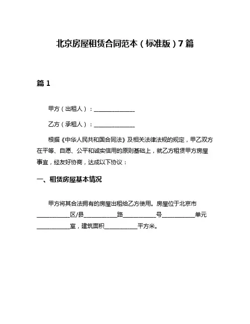 北京房屋租赁合同范本(标准版)7篇