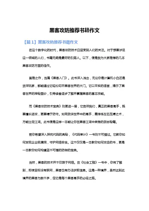 黑客攻防推荐书籍作文