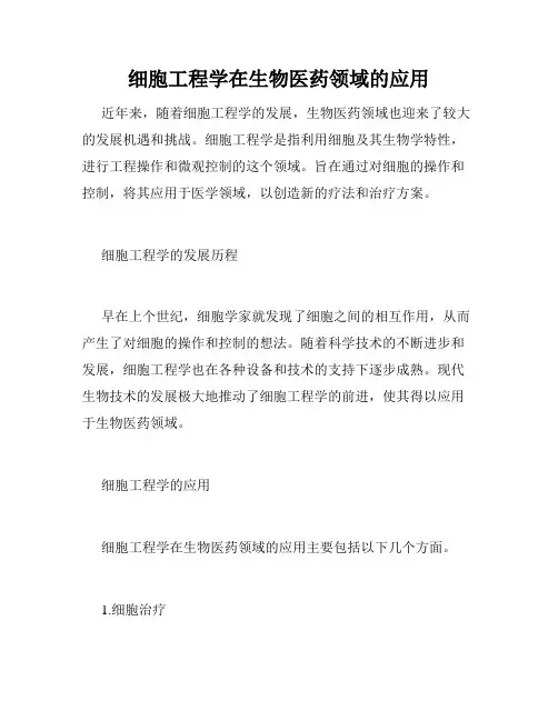 细胞工程学在生物医药领域的应用