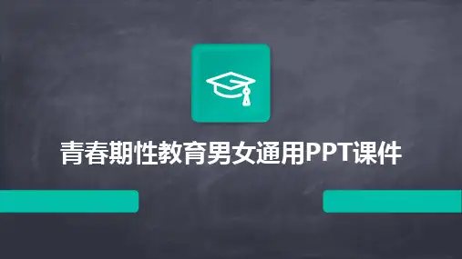 2024版青春期性教育男女通用PPT课件