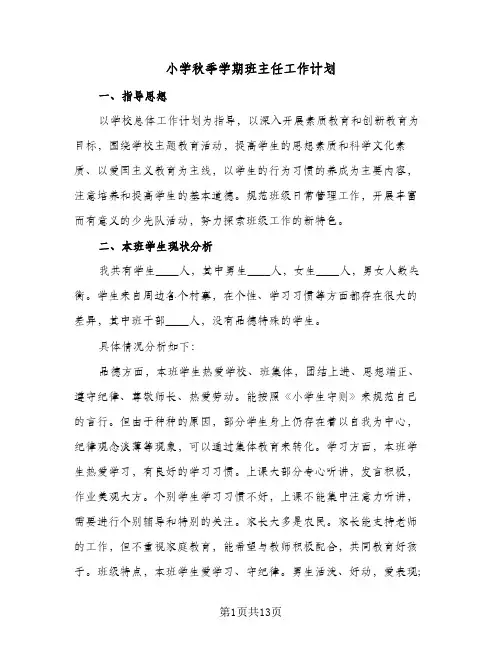 小学秋季学期班主任工作计划(三篇)