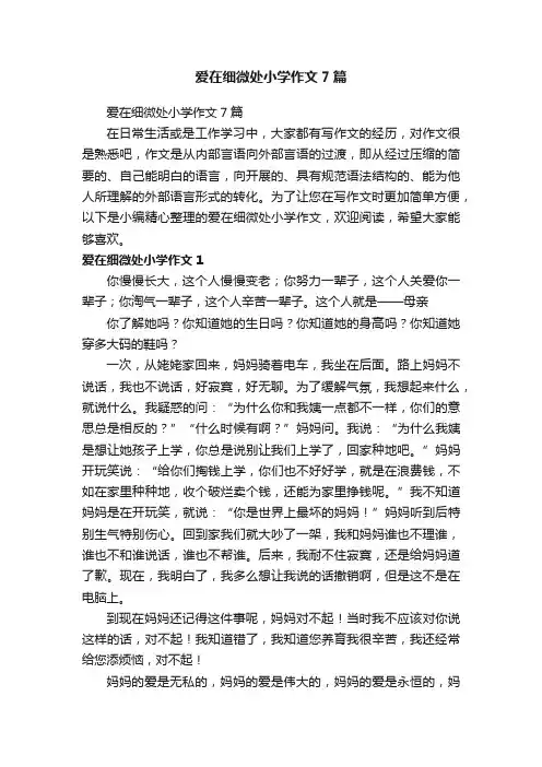 爱在细微处小学作文7篇