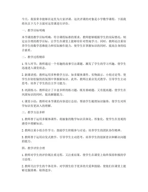 评课小学数学发言稿范文