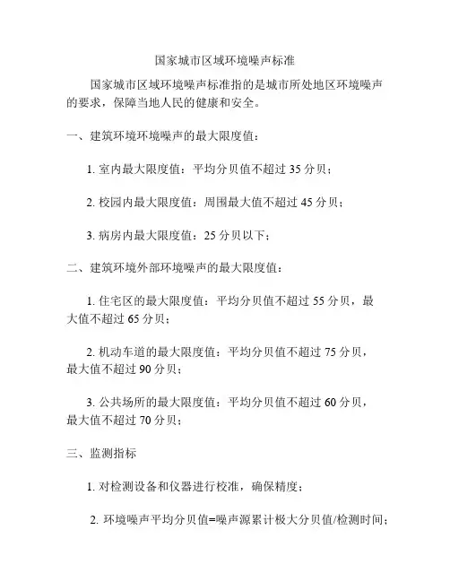 国家城市区域环境噪声标准