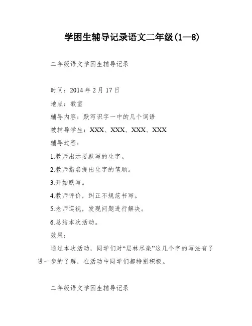 学困生辅导记录语文二年级(1—8)