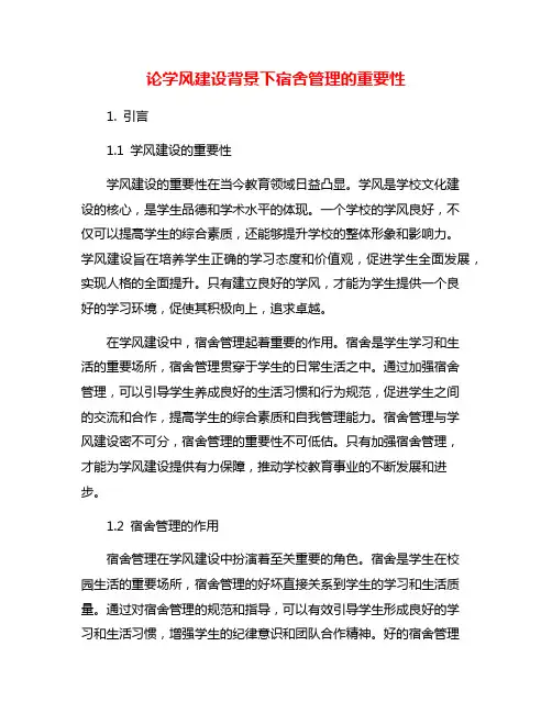 论学风建设背景下宿舍管理的重要性