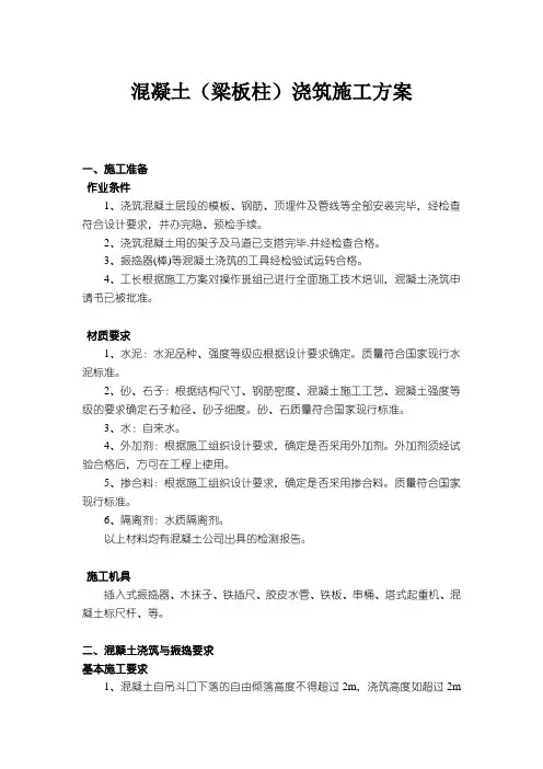 混凝土(梁板柱)浇筑施工方案