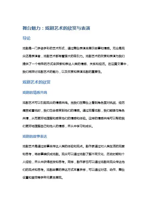 舞台魅力：戏剧艺术的欣赏与表演