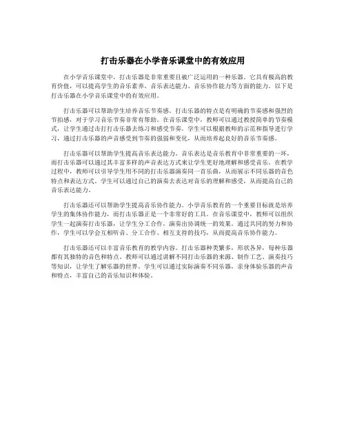 打击乐器在小学音乐课堂中的有效应用