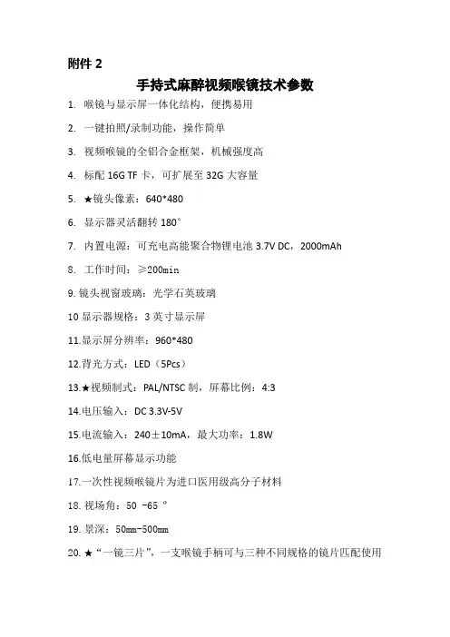 手持式麻醉视频喉镜技术参数