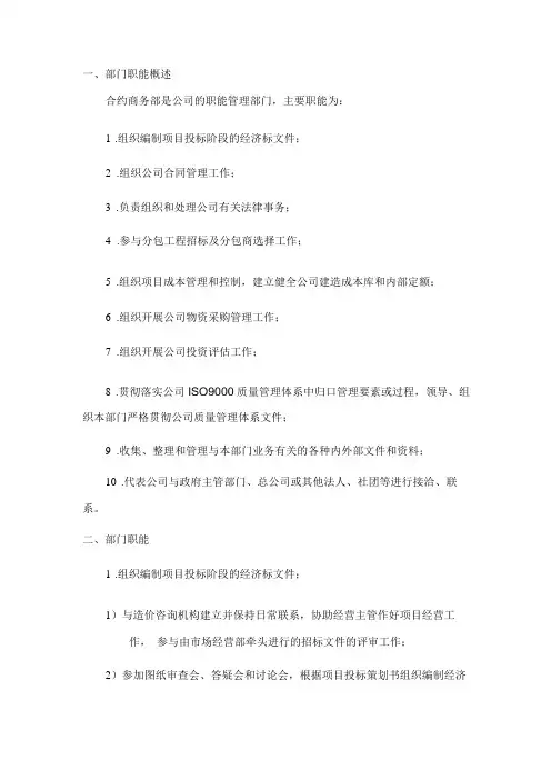 建筑工程公司总承包部合约商务部部门职能