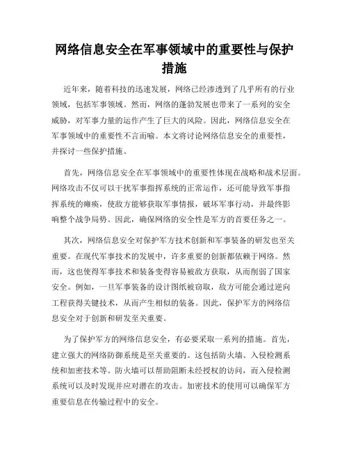 网络信息安全在军事领域中的重要性与保护措施