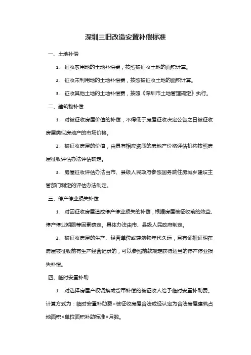 深圳三旧改造安置补偿标准