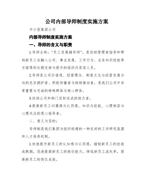 公司内部导师制度实施方案