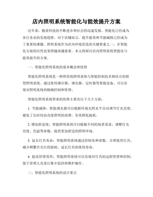 店内照明系统智能化与能效提升方案
