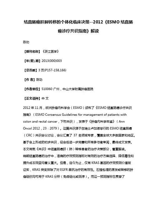 结直肠癌肝肺转移的个体化临床决策--2012《ESMO结直肠癌诊疗共识指南》解读