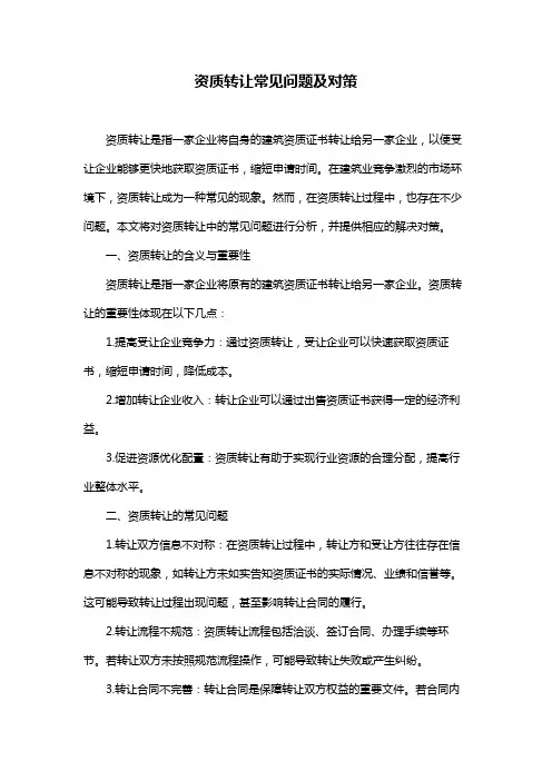 资质转让常见问题及对策