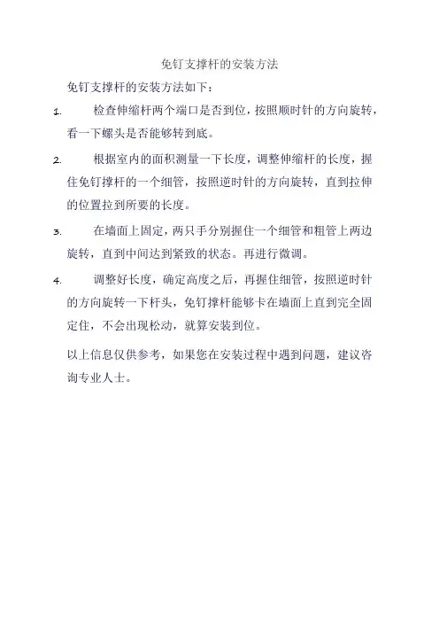 免钉支撑杆的安装方法