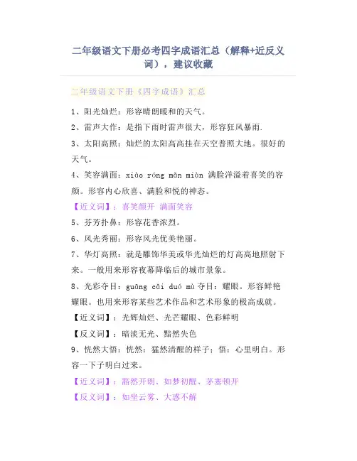 二年级语文下册必考四字成语汇总(解释+近反义