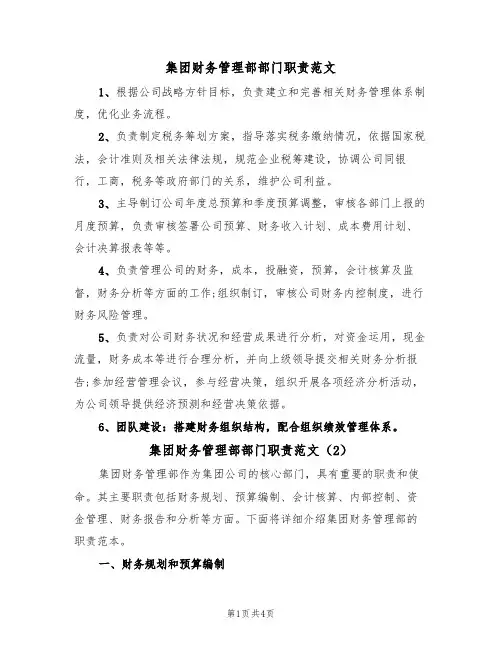 集团财务管理部部门职责范文(2篇)