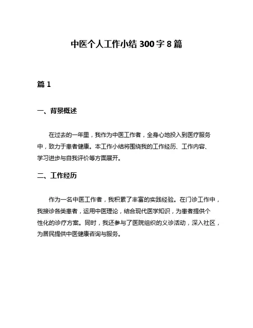 中医个人工作小结300字8篇