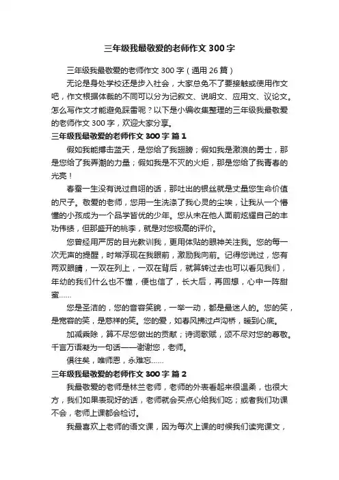 三年级我最敬爱的老师作文300字（通用26篇）