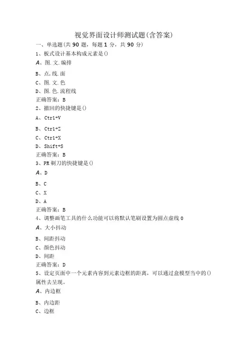 视觉界面设计师测试题含答案