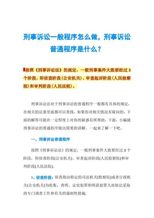 刑事诉讼一般程序怎么做,刑事诉讼普通程序是什么？