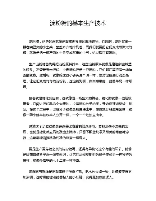 淀粉糖的基本生产技术