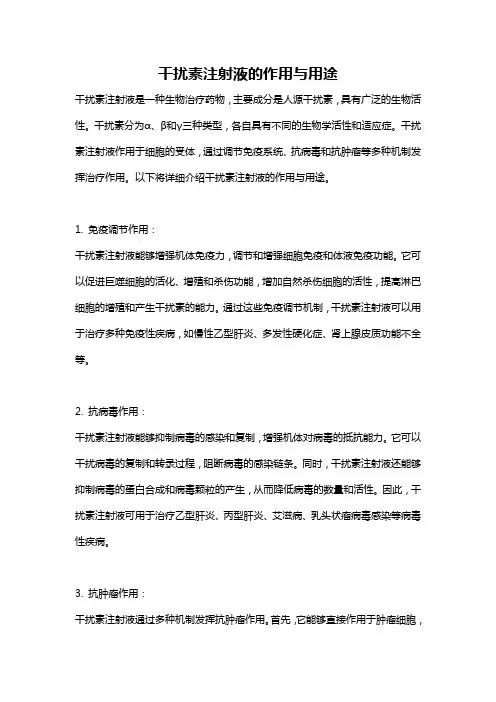 干扰素注射液的作用与用途