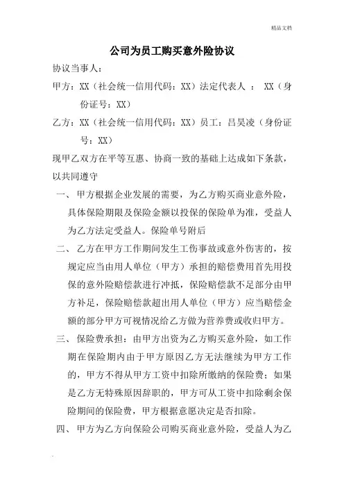 公司为员工购买意外险协议