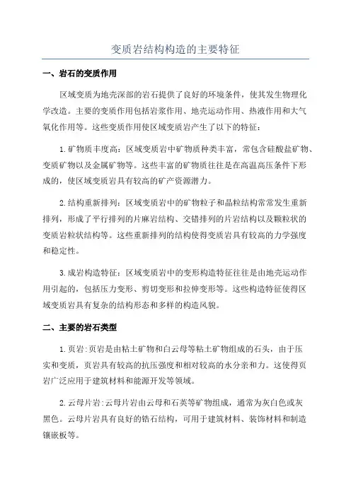 变质岩结构构造的主要特征