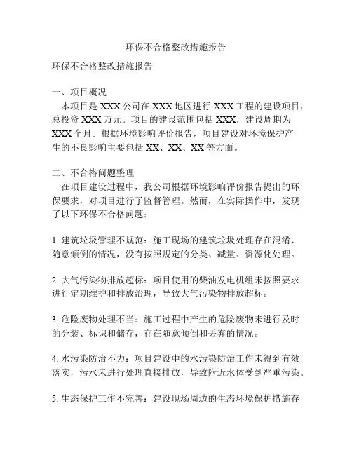 环保不合格整改措施报告