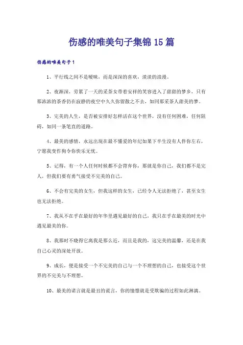 伤感的唯美句子集锦15篇