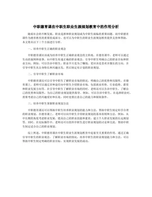 中职德育课在中职生职业生涯规划教育中的作用分析