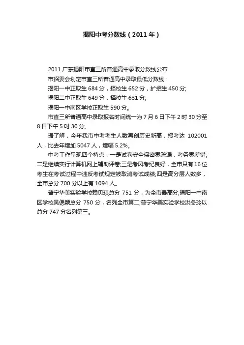 揭阳中考分数线（2011年）