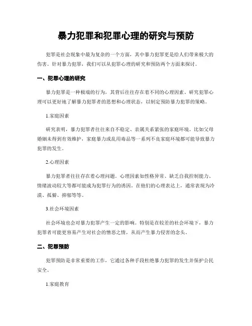 暴力犯罪和犯罪心理的研究与预防