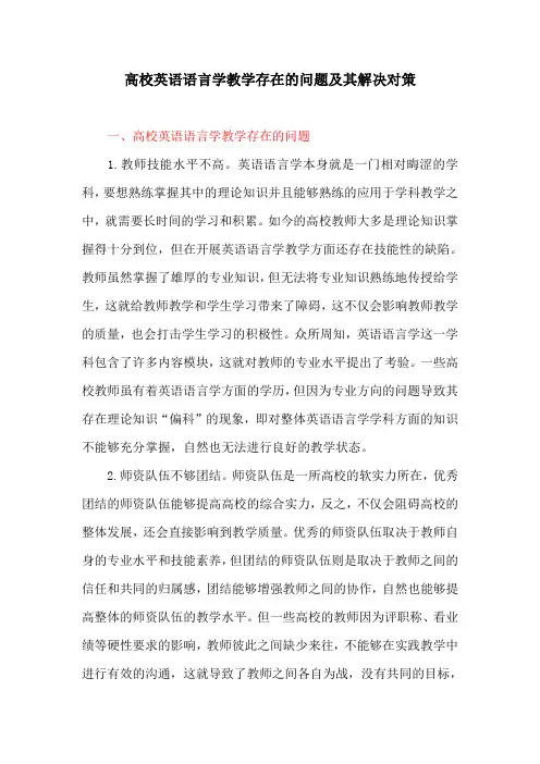英语教育论文：高校英语语言学教学存在的问题及其解决对策