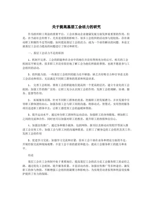 关于提高基层工会活力的研究
