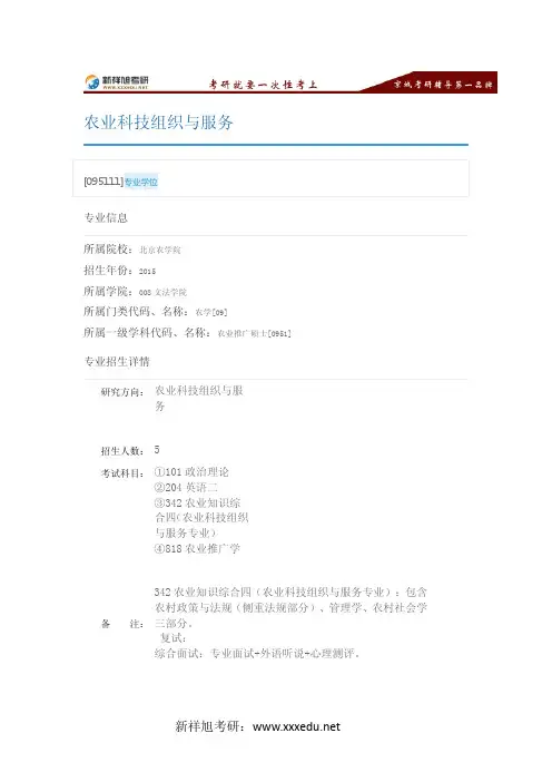 新祥旭考研辅导-北京农学院农业科技组织与服务,招生人数,考试科目,考研经验