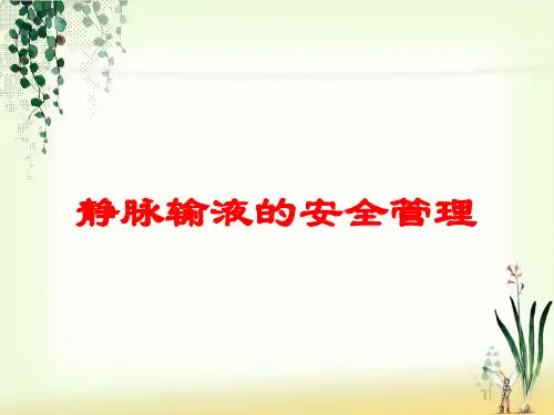 静脉输液的安全管理培训课件