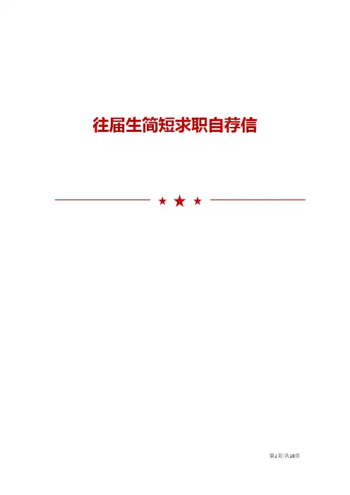 往届生简短求职自荐信范文5篇