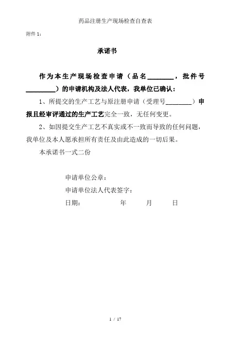 药品注册生产现场检查自查表
