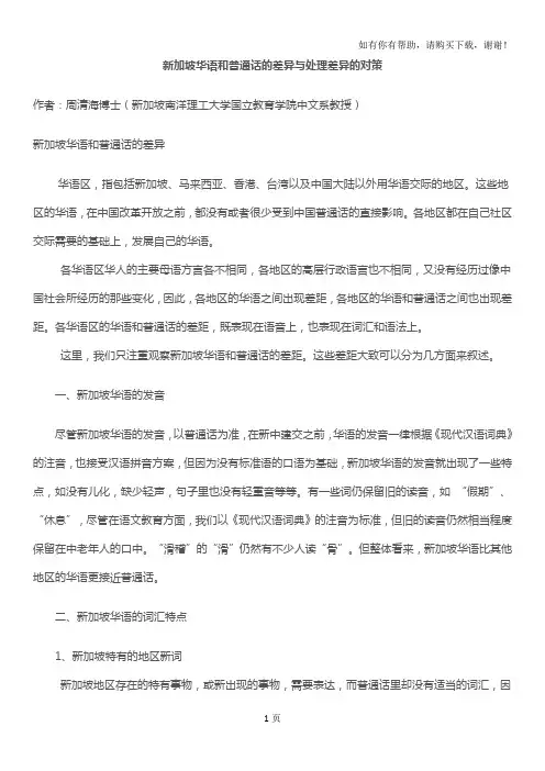 新加坡华语与普通话的差异与处理差异的对策