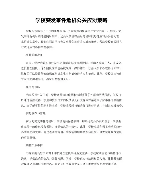 学校突发事件危机公关应对策略